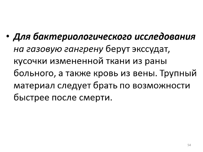 54   Для бактериологического исследования на газовую гангрену берут экссудат, кусочки измененной ткани